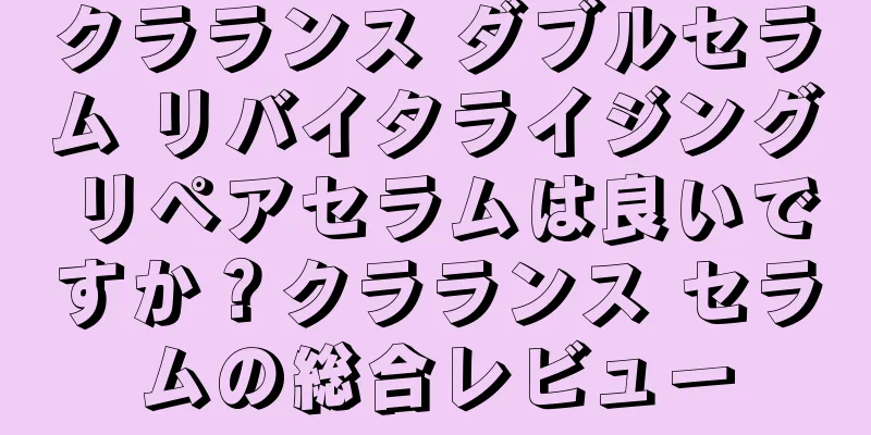 クラランス ダブルセラム リバイタライジング リペアセラムは良いですか？クラランス セラムの総合レビュー