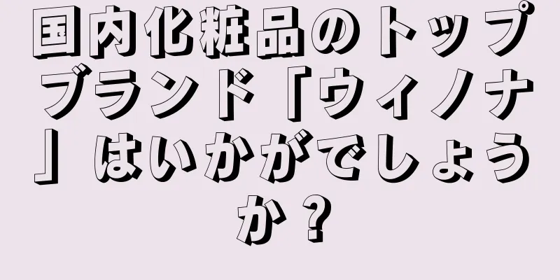 国内化粧品のトップブランド「ウィノナ」はいかがでしょうか？