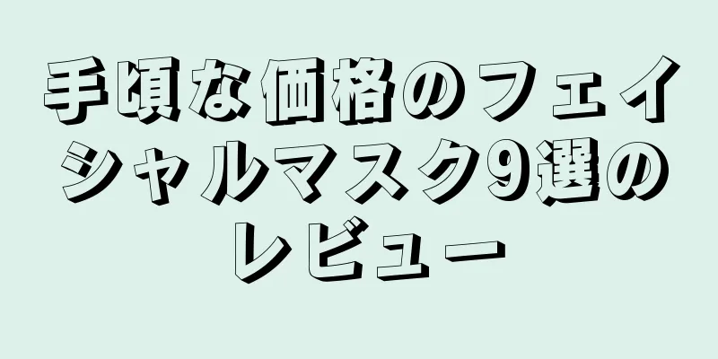 手頃な価格のフェイシャルマスク9選のレビュー