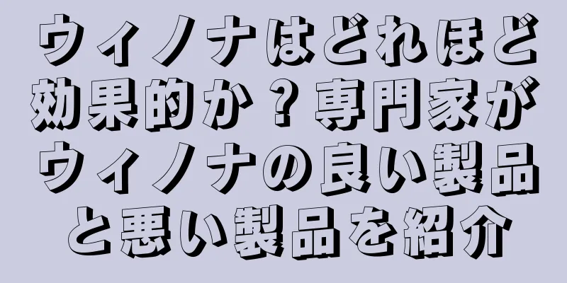 ウィノナはどれほど効果的か？専門家がウィノナの良い製品と悪い製品を紹介