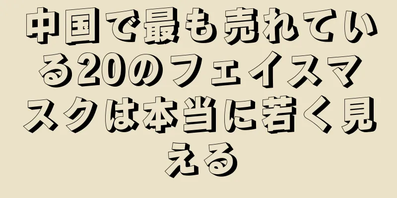 中国で最も売れている20のフェイスマスクは本当に若く見える