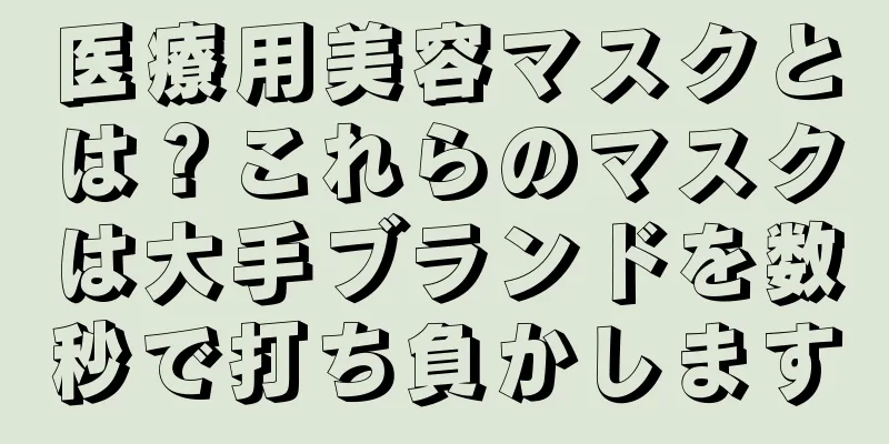 医療用美容マスクとは？これらのマスクは大手ブランドを数秒で打ち負かします