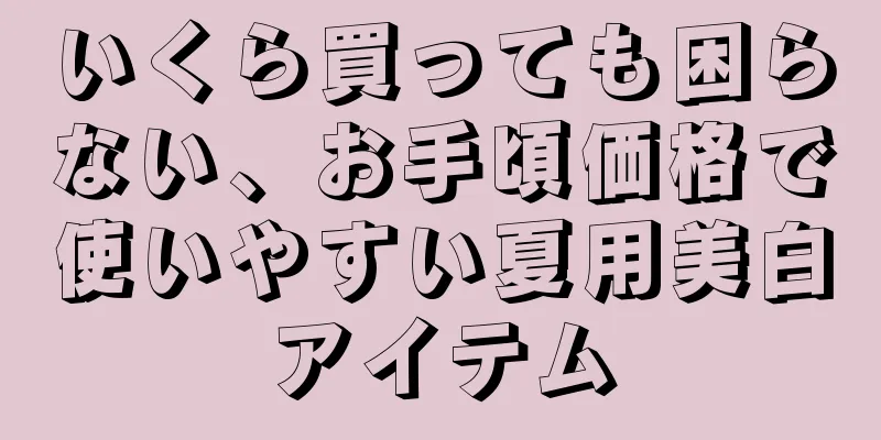 いくら買っても困らない、お手頃価格で使いやすい夏用美白アイテム