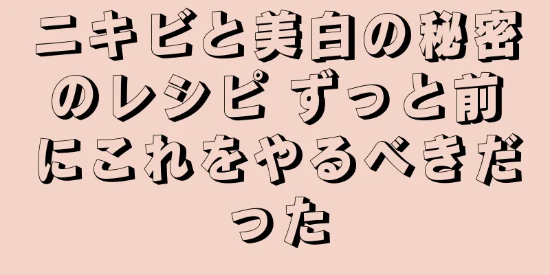 ニキビと美白の秘密のレシピ ずっと前にこれをやるべきだった