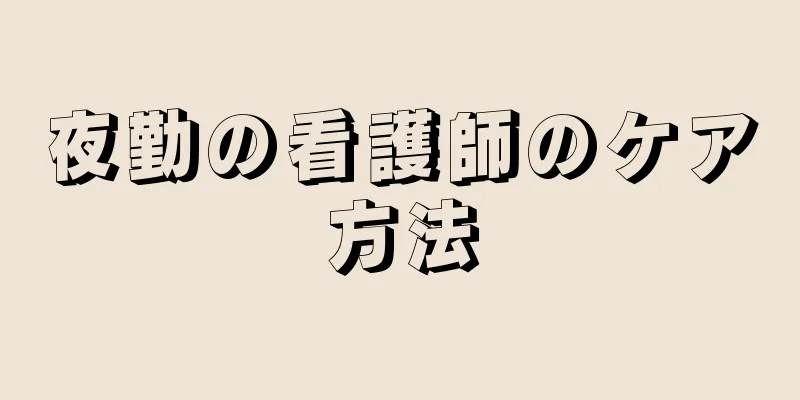 夜勤の看護師のケア方法