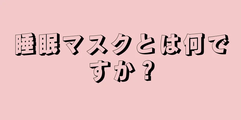 睡眠マスクとは何ですか？