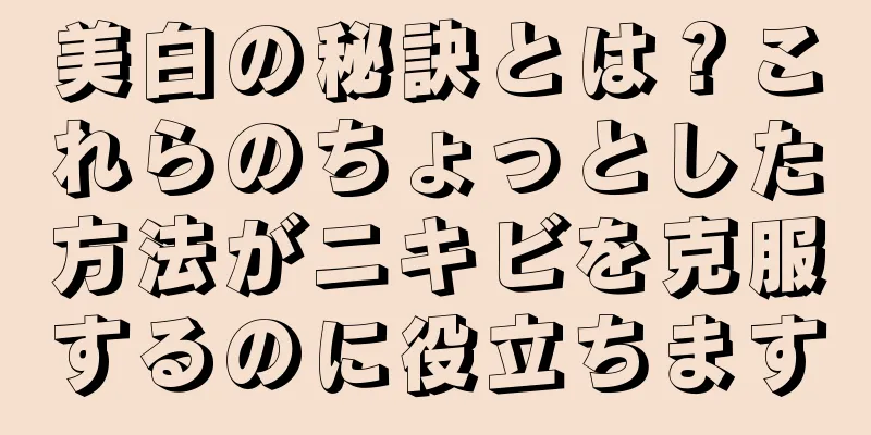 美白の秘訣とは？これらのちょっとした方法がニキビを克服するのに役立ちます