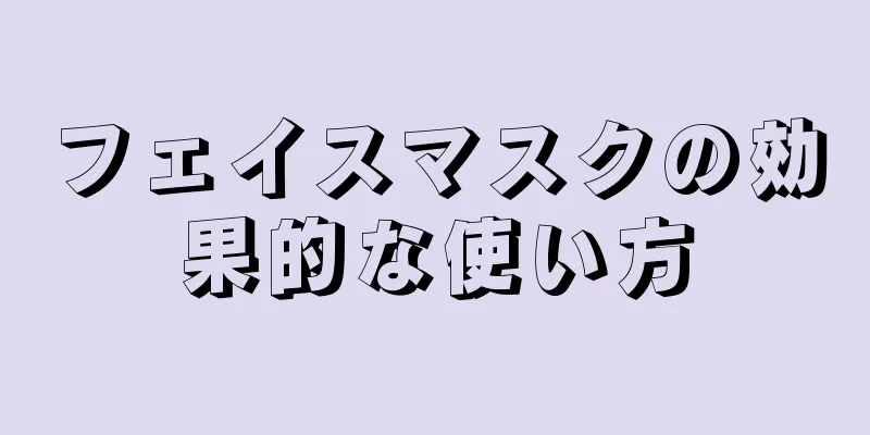 フェイスマスクの効果的な使い方