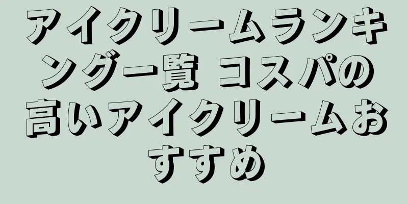 アイクリームランキング一覧 コスパの高いアイクリームおすすめ