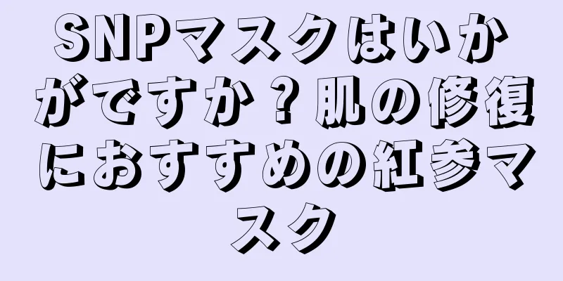 SNPマスクはいかがですか？肌の修復におすすめの紅参マスク