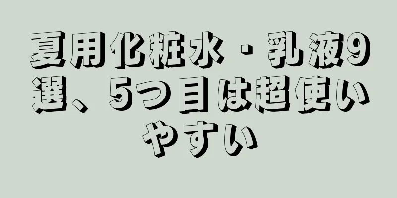 夏用化粧水・乳液9選、5つ目は超使いやすい