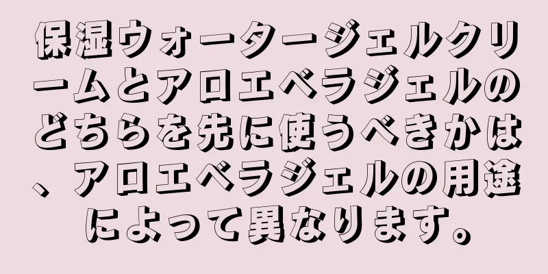 保湿ウォータージェルクリームとアロエベラジェルのどちらを先に使うべきかは、アロエベラジェルの用途によって異なります。