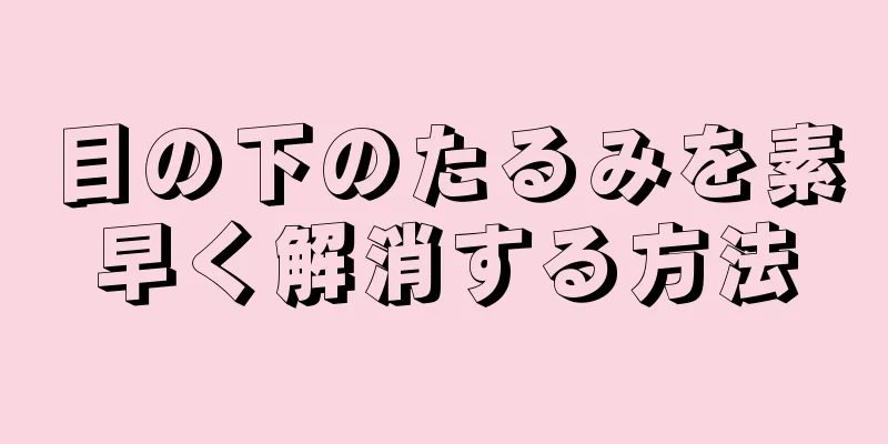 目の下のたるみを素早く解消する方法