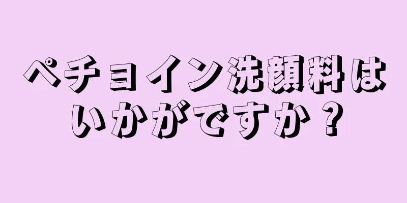 ペチョイン洗顔料はいかがですか？