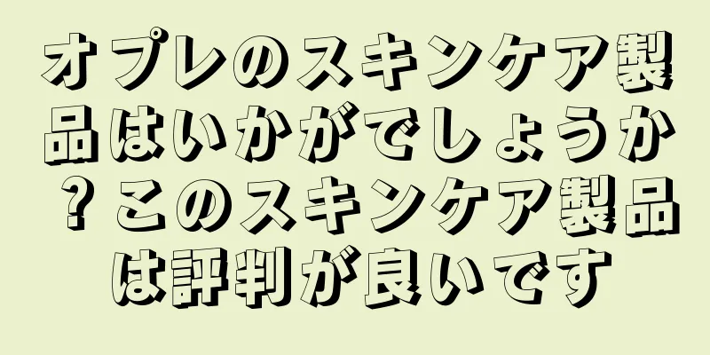 オプレのスキンケア製品はいかがでしょうか？このスキンケア製品は評判が良いです