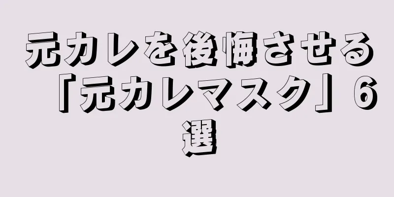 元カレを後悔させる「元カレマスク」6選