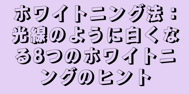 ホワイトニング法：光線のように白くなる8つのホワイトニングのヒント