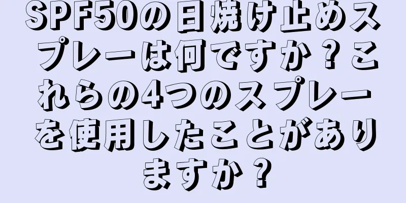 SPF50の日焼け止めスプレーは何ですか？これらの4つのスプレーを使用したことがありますか？