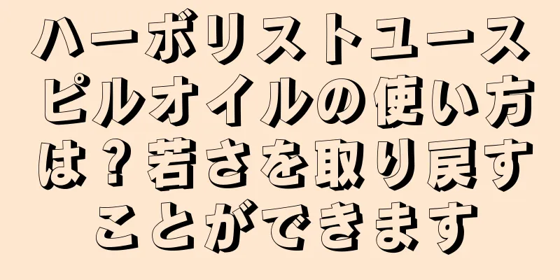 ハーボリストユースピルオイルの使い方は？若さを取り戻すことができます