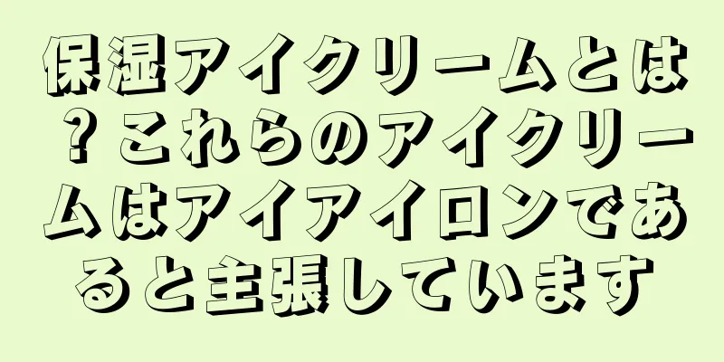 保湿アイクリームとは？これらのアイクリームはアイアイロンであると主張しています