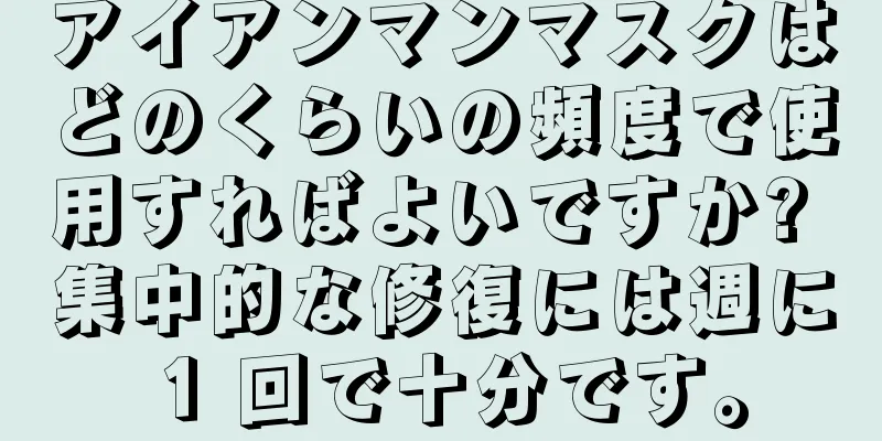 アイアンマンマスクはどのくらいの頻度で使用すればよいですか? 集中的な修復には週に 1 回で十分です。