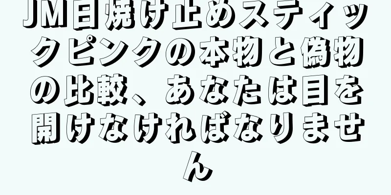 JM日焼け止めスティックピンクの本物と偽物の比較、あなたは目を開けなければなりません