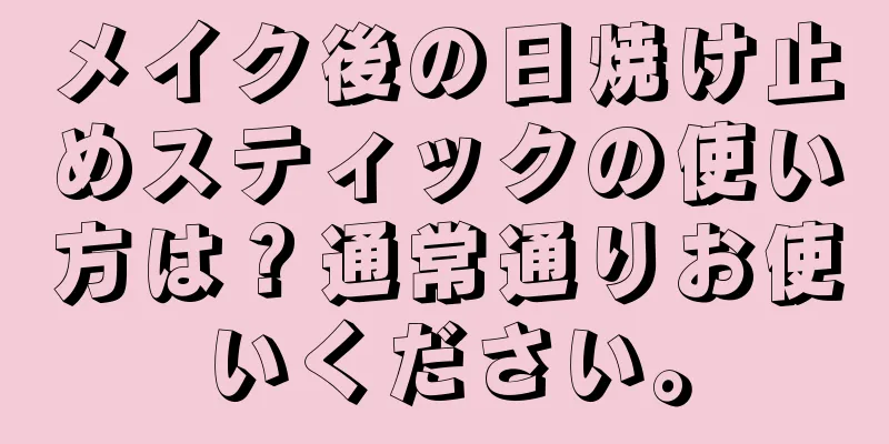 メイク後の日焼け止めスティックの使い方は？通常通りお使いください。