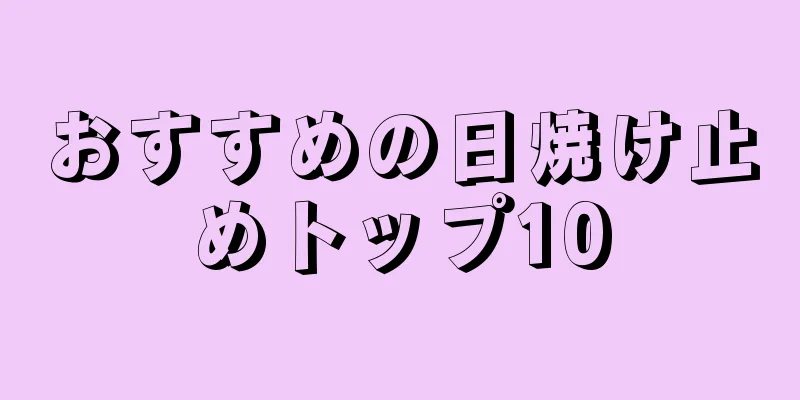 おすすめの日焼け止めトップ10