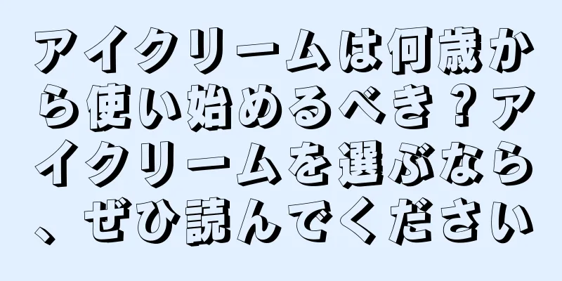 アイクリームは何歳から使い始めるべき？アイクリームを選ぶなら、ぜひ読んでください