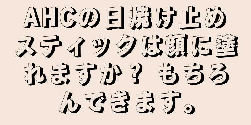 AHCの日焼け止めスティックは顔に塗れますか？ もちろんできます。