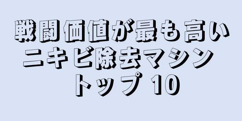 戦闘価値が最も高いニキビ除去マシン トップ 10