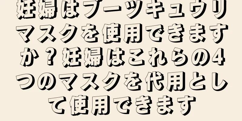 妊婦はブーツキュウリマスクを使用できますか？妊婦はこれらの4つのマスクを代用として使用できます