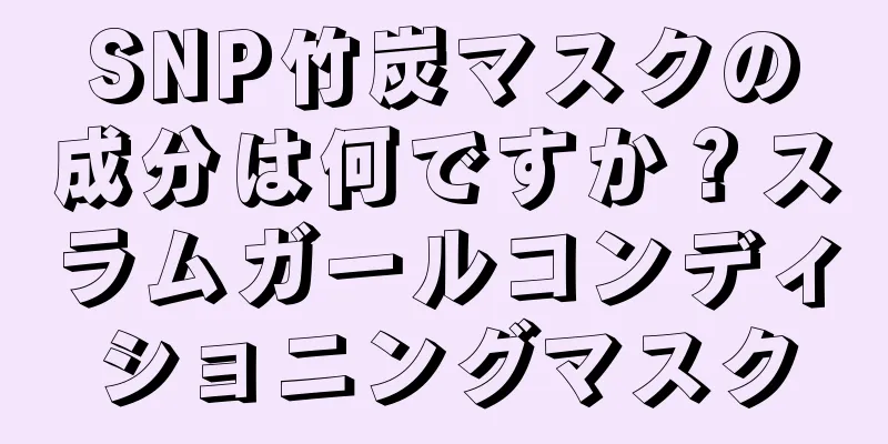 SNP竹炭マスクの成分は何ですか？スラムガールコンディショニングマスク