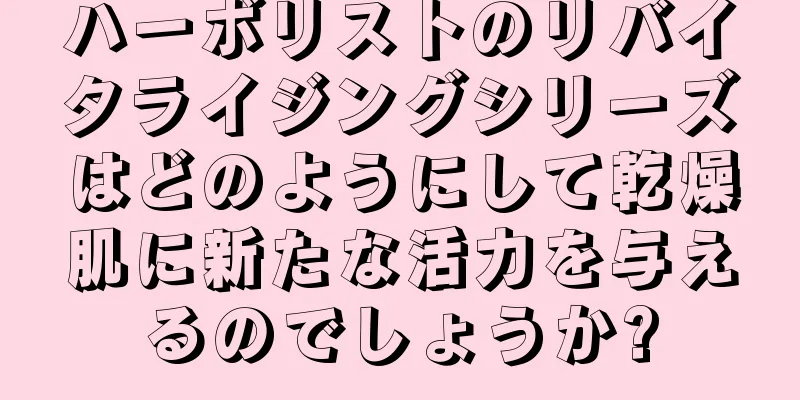 ハーボリストのリバイタライジングシリーズはどのようにして乾燥肌に新たな活力を与えるのでしょうか?