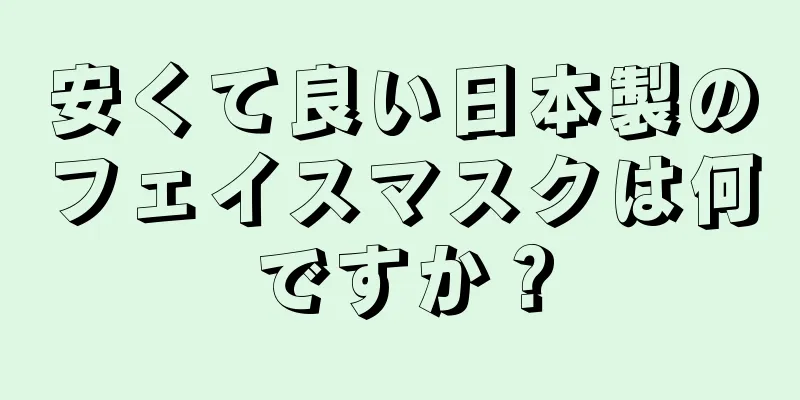 安くて良い日本製のフェイスマスクは何ですか？