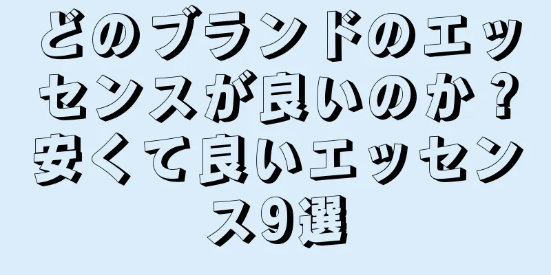 どのブランドのエッセンスが良いのか？安くて良いエッセンス9選