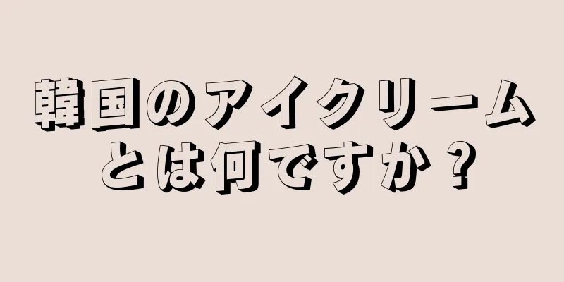 韓国のアイクリームとは何ですか？