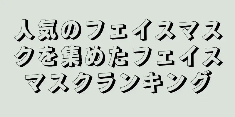 人気のフェイスマスクを集めたフェイスマスクランキング