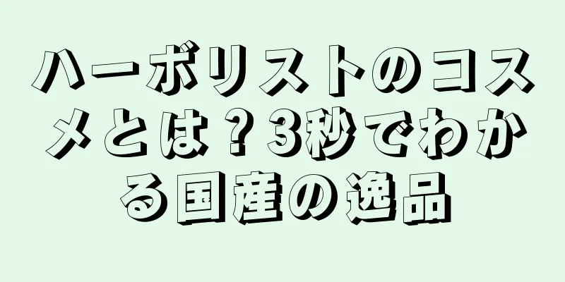 ハーボリストのコスメとは？3秒でわかる国産の逸品