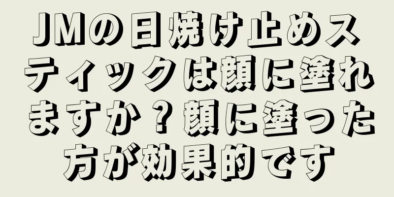 JMの日焼け止めスティックは顔に塗れますか？顔に塗った方が効果的です