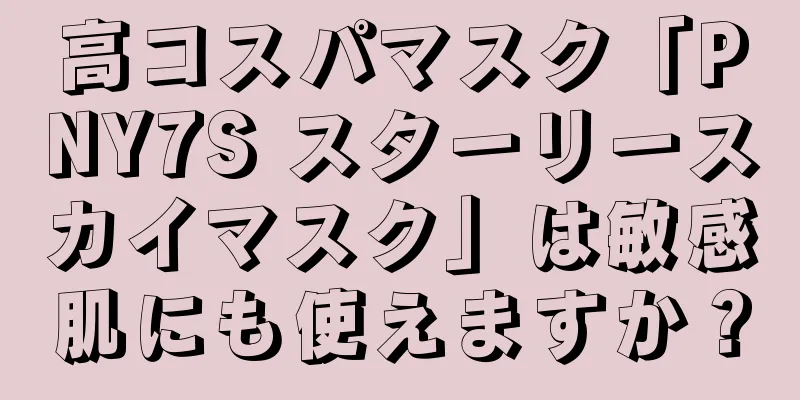 高コスパマスク「PNY7S スターリースカイマスク」は敏感肌にも使えますか？