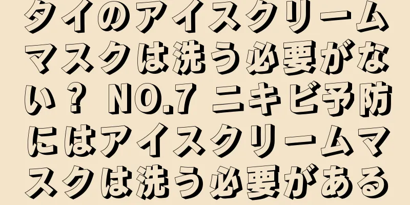 タイのアイスクリームマスクは洗う必要がない？ NO.7 ニキビ予防にはアイスクリームマスクは洗う必要がある
