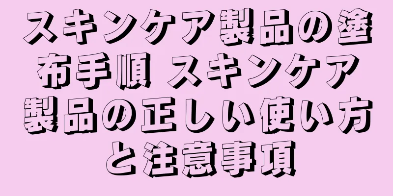 スキンケア製品の塗布手順 スキンケア製品の正しい使い方と注意事項