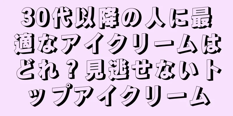 30代以降の人に最適なアイクリームはどれ？見逃せないトップアイクリーム