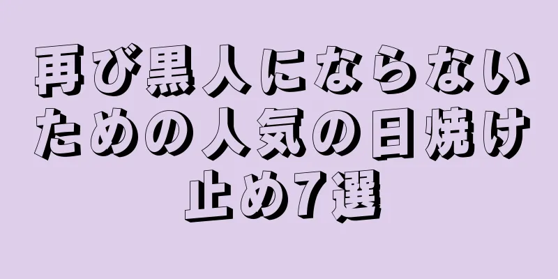 再び黒人にならないための人気の日焼け止め7選