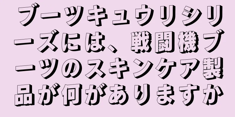 ブーツキュウリシリーズには、戦闘機ブーツのスキンケア製品が何がありますか