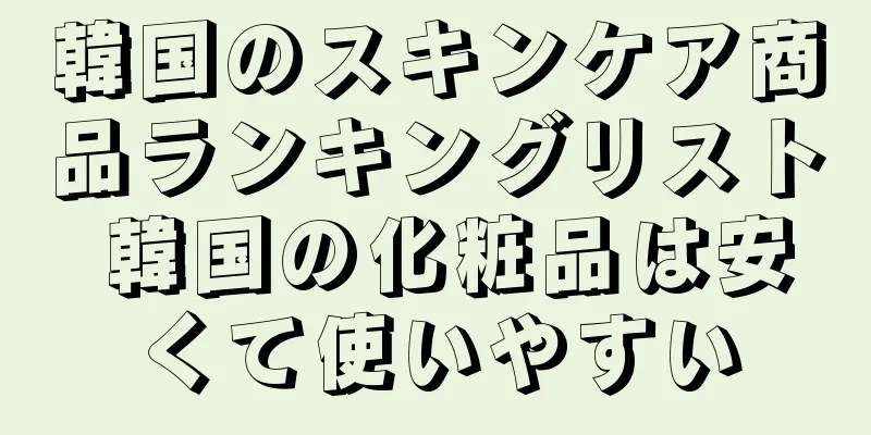 韓国のスキンケア商品ランキングリスト 韓国の化粧品は安くて使いやすい