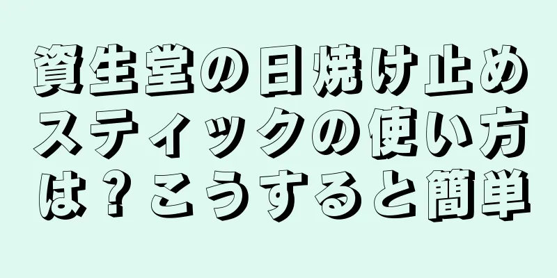 資生堂の日焼け止めスティックの使い方は？こうすると簡単