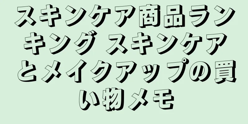 スキンケア商品ランキング スキンケアとメイクアップの買い物メモ