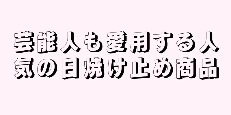 芸能人も愛用する人気の日焼け止め商品